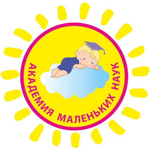 Академия Маленьких Наук